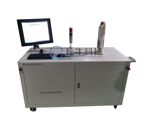 吸塵器在線測試系統(tǒng) 