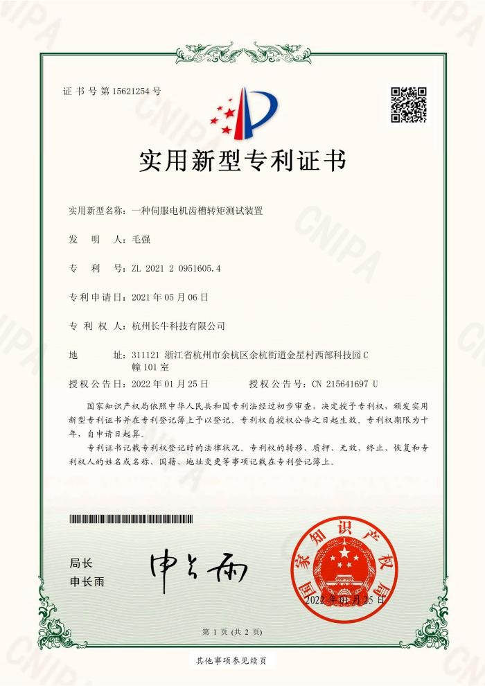 伺服電機(jī)齒槽轉(zhuǎn)矩測(cè)試裝置專(zhuān)利證書(shū)