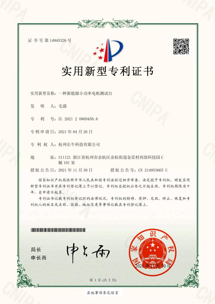 新能源小功率電機(jī)測(cè)試臺(tái)專(zhuān)利證書(shū)